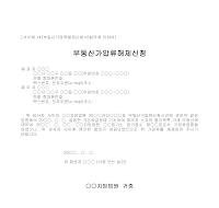 신청서 (부동산가압류해제) 신청서 (부동산가압류해제)
